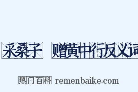 采桑子·赠黄中行反义词是什么意思的图片